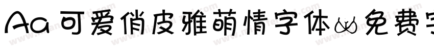 Aa 可爱俏皮雅萌情字体字体转换